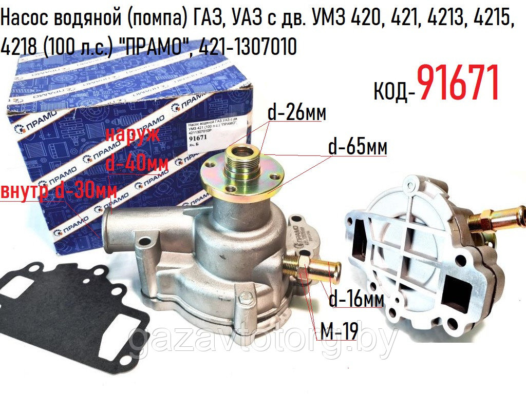 Насос водяной (помпа) ГАЗ, УАЗ с дв. УМЗ 420, 421, 4213, 4215, 4218 (100 л.с.) "ПРАМО", 421-1307010