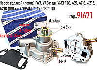 Насос водяной (помпа) ГАЗ, УАЗ с дв. УМЗ 420, 421, 4213, 4215, 4218 (100 л.с.) "ПРАМО", 421-1307010