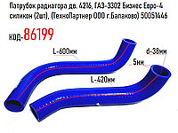 Патрубок радиатора дв. 4216, ГАЗ-3302 Бизнес Евро-4 силикон (2шт), (ТехноПартнер ООО г.Балаково) 50051446