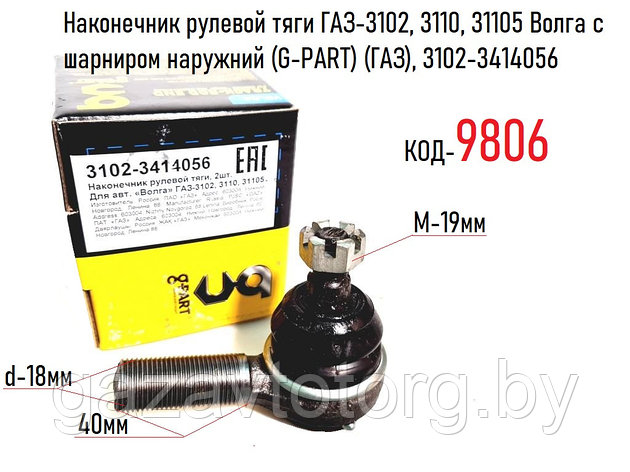 Наконечник рулевой тяги ГАЗ-3102, 3110, 31105 Волга с шарниром наружний (G-PART) (ГАЗ), 3102-3414056, фото 2