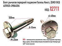 Болт рычагов передней подвески Газель Некст, (ОАО ГАЗ) А21R23-2904206