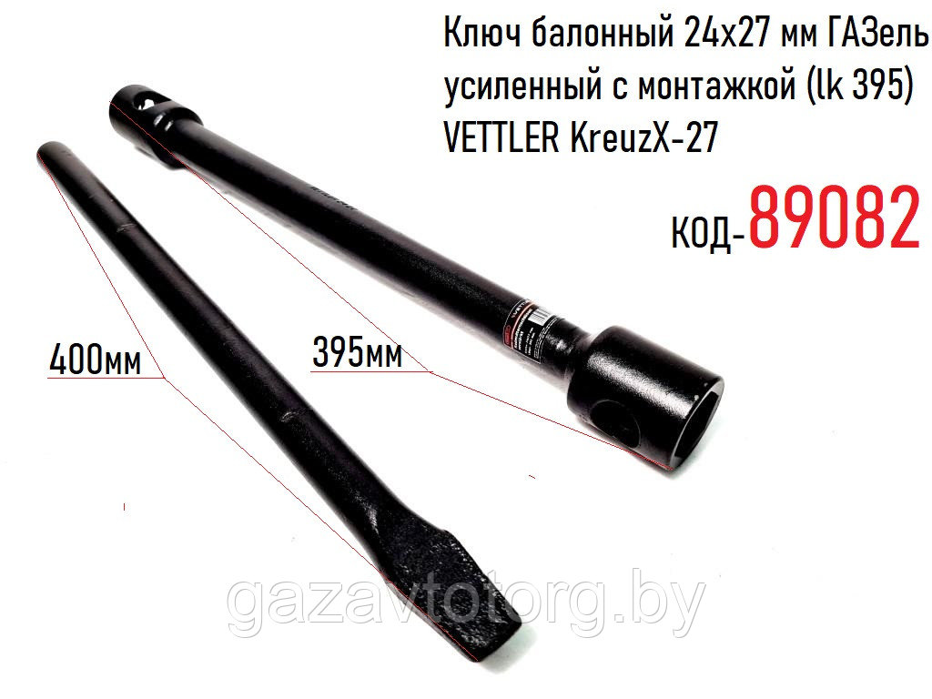 Ключ балонный 24х27 мм ГАЗель усиленный с монтажкой (lk 395) VETTLER KreuzX-27, KreuzX27395