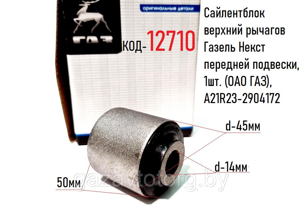 Сайлентблок верхний рычагов Газель Некст передней подвески, 1шт. (ОАО ГАЗ), А21R23-2904172, 2123-2904172 - фото 1 - id-p60836553