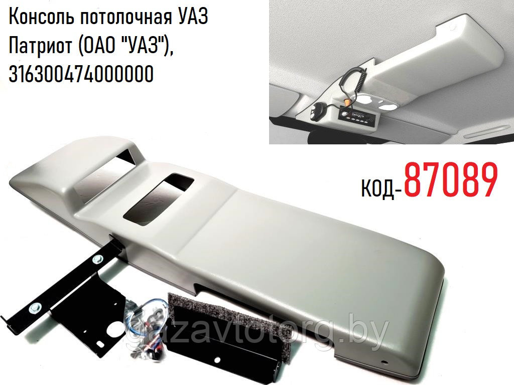 Консоль потолочная УАЗ Патриот (ОАО "УАЗ"), 316300474000000 - фото 1 - id-p86334107