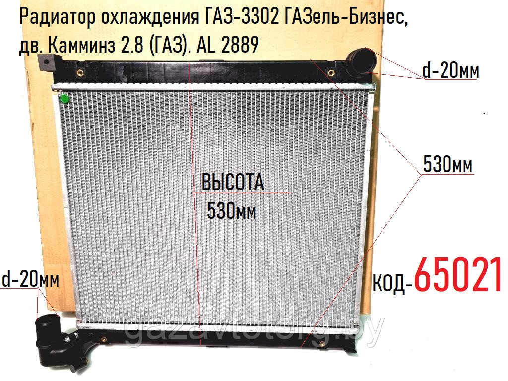 Радиатор охлаждения ГАЗ-3302 ГАЗель-Бизнес, дв. Камминз 2.8 (ГАЗ). AL 2889