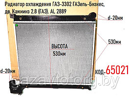 Радиатор охлаждения ГАЗ-3302 ГАЗель-Бизнес, дв. Камминз 2.8 (ГАЗ). AL 2889