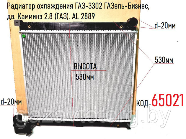 Радиатор охлаждения ГАЗ-3302 ГАЗель-Бизнес, дв. Камминз 2.8 (ГАЗ). AL 2889, фото 2