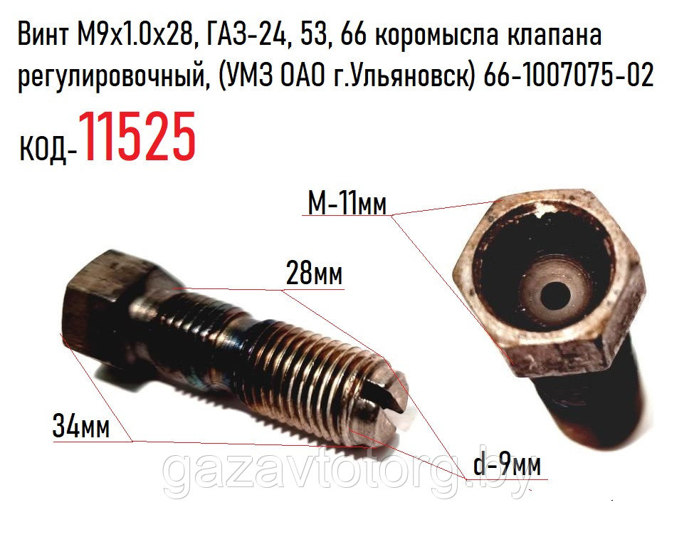 Винт М9x1.0x28, ГАЗ-24, 53, 66 коромысла клапана регулировочный, (УМЗ ОАО г.Ульяновск) 66-1007075-02