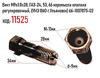 Винт М9x1.0x28, ГАЗ-24, 53, 66 коромысла клапана регулировочный, (УМЗ ОАО г.Ульяновск) 66-1007075-02