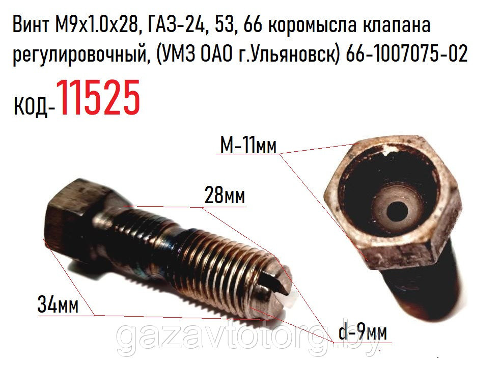 Винт М9x1.0x28, ГАЗ-24, 53, 66 коромысла клапана регулировочный, (УМЗ ОАО г.Ульяновск) 66-1007075-02 - фото 1 - id-p60832070