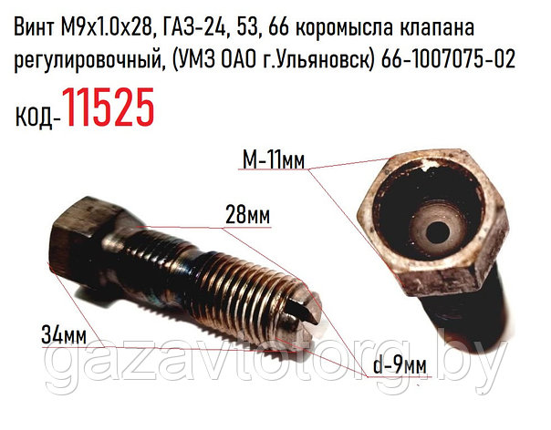 Винт М9x1.0x28, ГАЗ-24, 53, 66 коромысла клапана регулировочный, (УМЗ ОАО г.Ульяновск) 66-1007075-02, фото 2