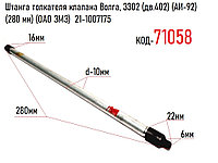 Штанга толкателя клапана Волга, 3302 (дв.402) (АИ-92) (280 мм) (ОАО ЗМЗ) 21-1007175