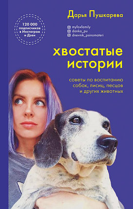 Хвостатые истории. Советы по воспитанию собак, лисиц, песцов и других животных, фото 2