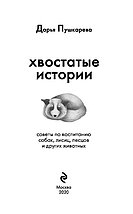 Хвостатые истории. Советы по воспитанию собак, лисиц, песцов и других животных, фото 2