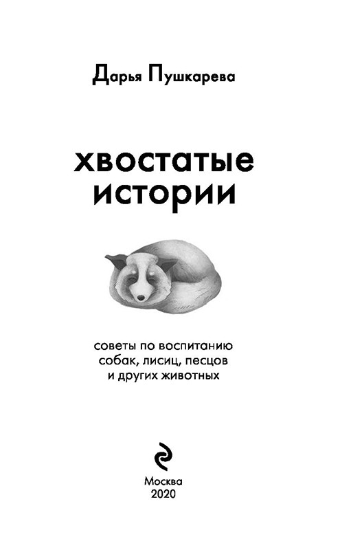 Хвостатые истории. Советы по воспитанию собак, лисиц, песцов и других животных - фото 4 - id-p127748607