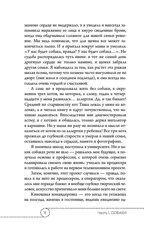 Хвостатые истории. Советы по воспитанию собак, лисиц, песцов и других животных - фото 8 - id-p127748607