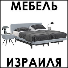 (Израиль Мебель), регулируемые кровати, матрасы, подушки, одеяла/ Hollandia Int.