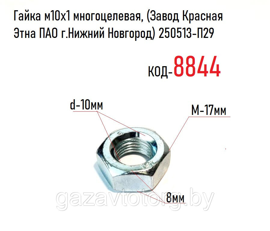 Гайка м10х1 многоцелевая, (Завод Красная Этна ПАО г.Нижний Новгород) 250513-П29