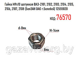 Гайка М9х10 шатунная ВАЗ-2101, 2102, 2103, 2104, 2105, 2106, 2107, 2108 (БелЗАН ОАО г.Белебей) 12555020