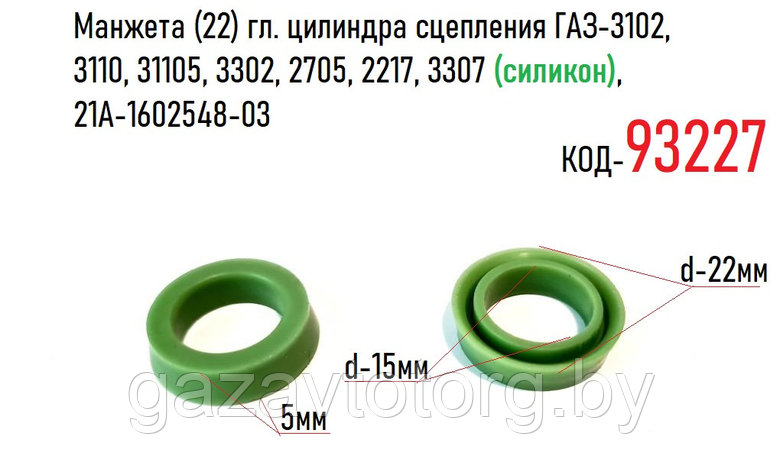 Манжета (22) гл. цилиндра сцепления ГАЗ-3102, 3110, 31105, 3302, 2705, 2217, 3307(силикон), 21A-1602548-03, фото 2