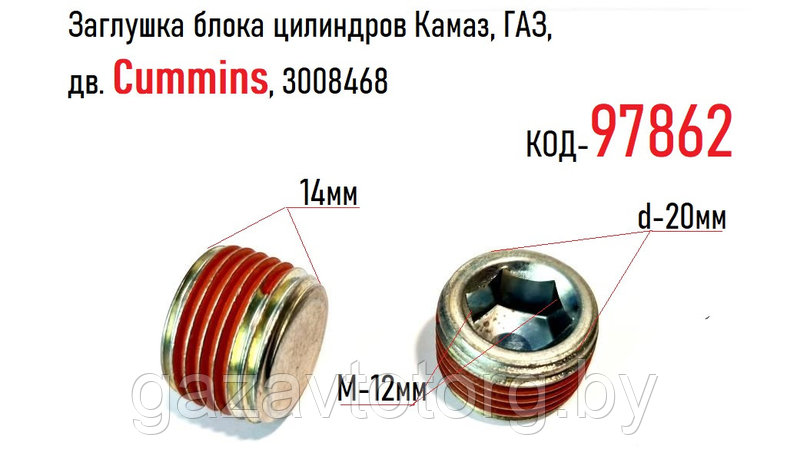 Заглушка блока цилиндров М20х1,5х14 Камаз, ГАЗ, дв.Камминз, 3008468, фото 2