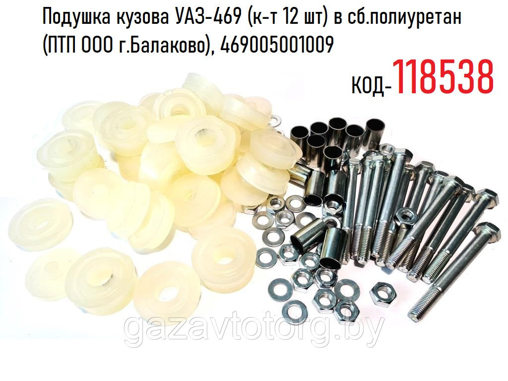 Подушка кузова УАЗ-469 (к-т 12 шт) в сб.полиуретан (ПТП ООО г.Балаково), 469005001009