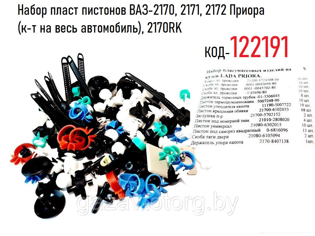 Набор пласт пистонов ВАЗ-2170, 2171, 2172 Приора (к-т на весь автомобиль 179 шт.), 2170RK