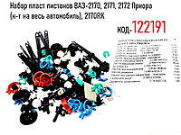 Набор пласт пистонов ВАЗ-2170, 2171, 2172 Приора (к-т на весь автомобиль 179 шт.), 2170RK