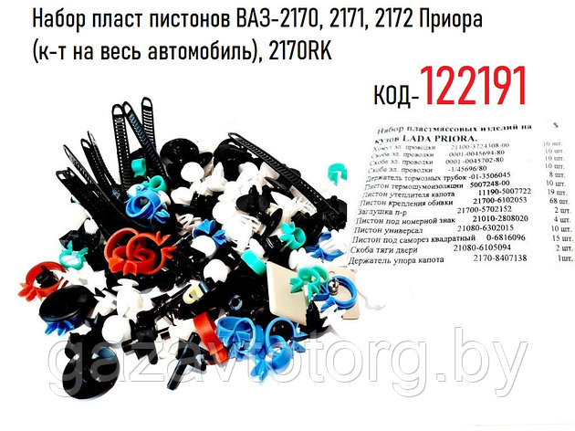 Набор пласт пистонов ВАЗ-2170, 2171, 2172 Приора (к-т на весь автомобиль 179 шт.), 2170RK, фото 2