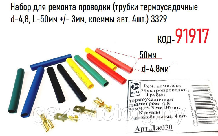 Набор для ремонта проводки (трубки термоусадочные d-4,8, L-50мм +/- 3мм, клеммы авт. 4шт.) 3329, фото 2