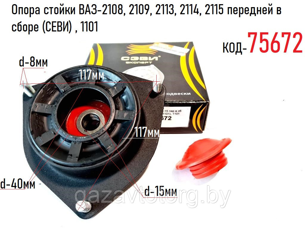 Опора стойки ВАЗ-2108, 2109, 2113, 2114, 2115 передней в сборе (СЕВИ) , 1101