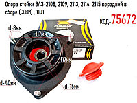 Опора стойки ВАЗ-2108, 2109, 2113, 2114, 2115 передней в сборе (СЕВИ) , 1101