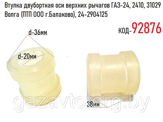 Втулка двубортная оси верхних рычагов ГАЗ-24, 2410, 31029 Волга (1шт.) (ПТП ООО г.Балаково), 24-2904125, фото 2