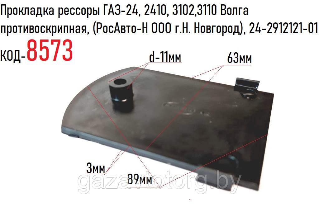 Прокладка листов задней рессоры ГАЗ-24, 2410, 3102,3110 Волга противоскрипная, (.Н. Новгород), 24-2912121-01