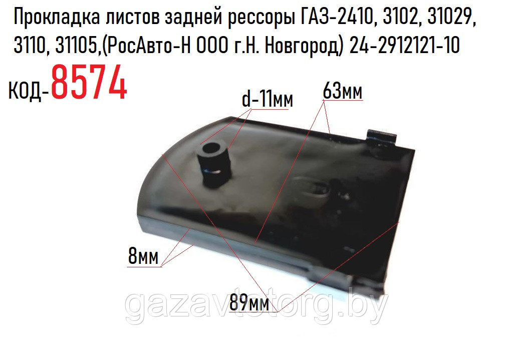 Прокладка листов задней рессоры ГАЗ-2410, 3102, 31029, 3110, 31105,(РосАвто-Н ООО г.Н. Новгород) 24-2912121-10 - фото 1 - id-p60834642