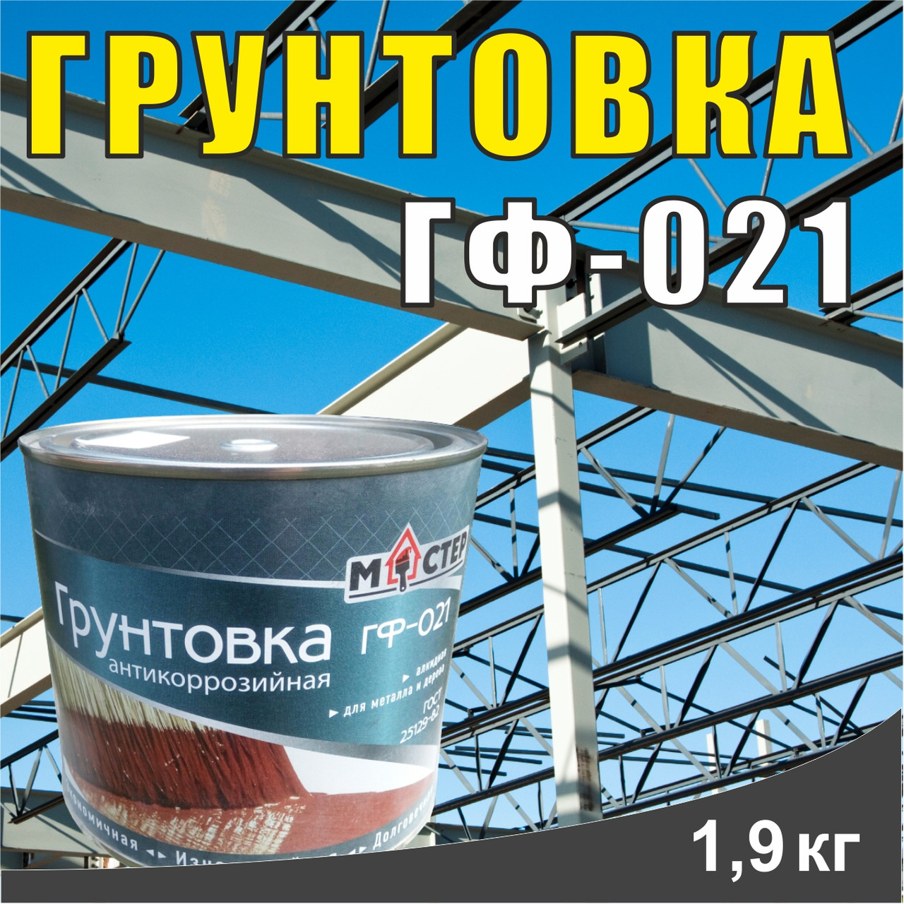 Грунтовка ГФ-021  1,9 кг