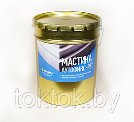 МАСТИКА "АУТОФИКС-PS"® БИТУМНО-ПОЛИМЕРНАЯ (МБПХ)