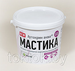 МАСТИКА "АУТОКРИН АКВА-60"® ВОДОЭМУЛЬСИОННАЯ (ЭБПА)