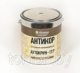 АНТИКОР "АУТОКРИН-177"® В ЖЕСТЯНОЙ ТАРЕ (МБПХ)