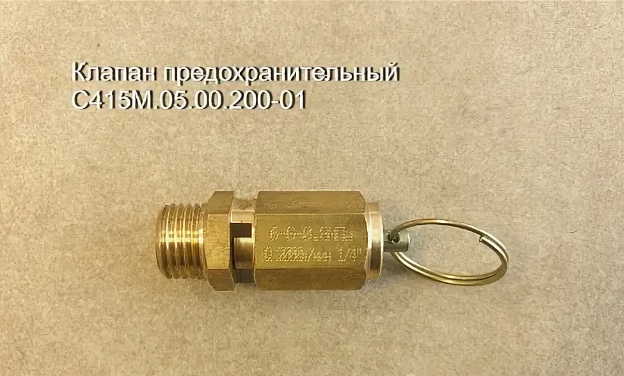 Клапан предохранительный С415М.05.00.200-01