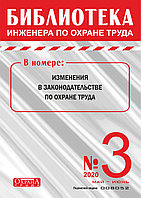 Вышел в свет журнал «Библиотека инженера по охране труда» № 3 (81), май - июнь 2020 г.