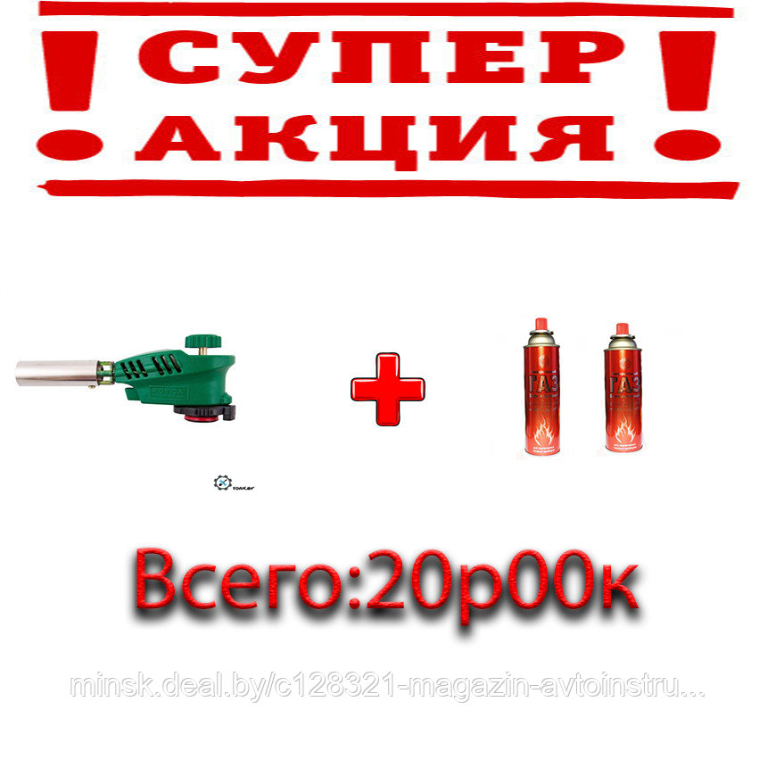 АКЦИЯ!!!Горелка-насадка газовая (Под баллон) KOVICA FD-527 +2 баллона газа