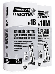 Тайфун Мастер №18 , Клей для блоков из ячеистого бетона, наруж.и внутр.,25 кг