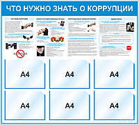 Стенд Что нужно знать о коррупции 6 карманов А4