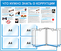 Стенд Что нужно знать о коррупции 4 карман А4, перекидная система