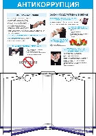 Стенд Антикоррупция, перекидная система