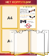 Нет коррупции 2 кармана А4, перекидная система