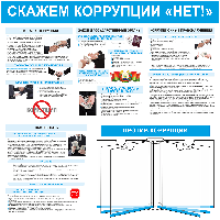 Информационный стенд о борьбе с коррупцией