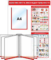 Стенд Безопасность жизнедеятельности, 820*600 мм