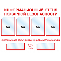 Стенд по пожарной безопасности, 1020*780 мм